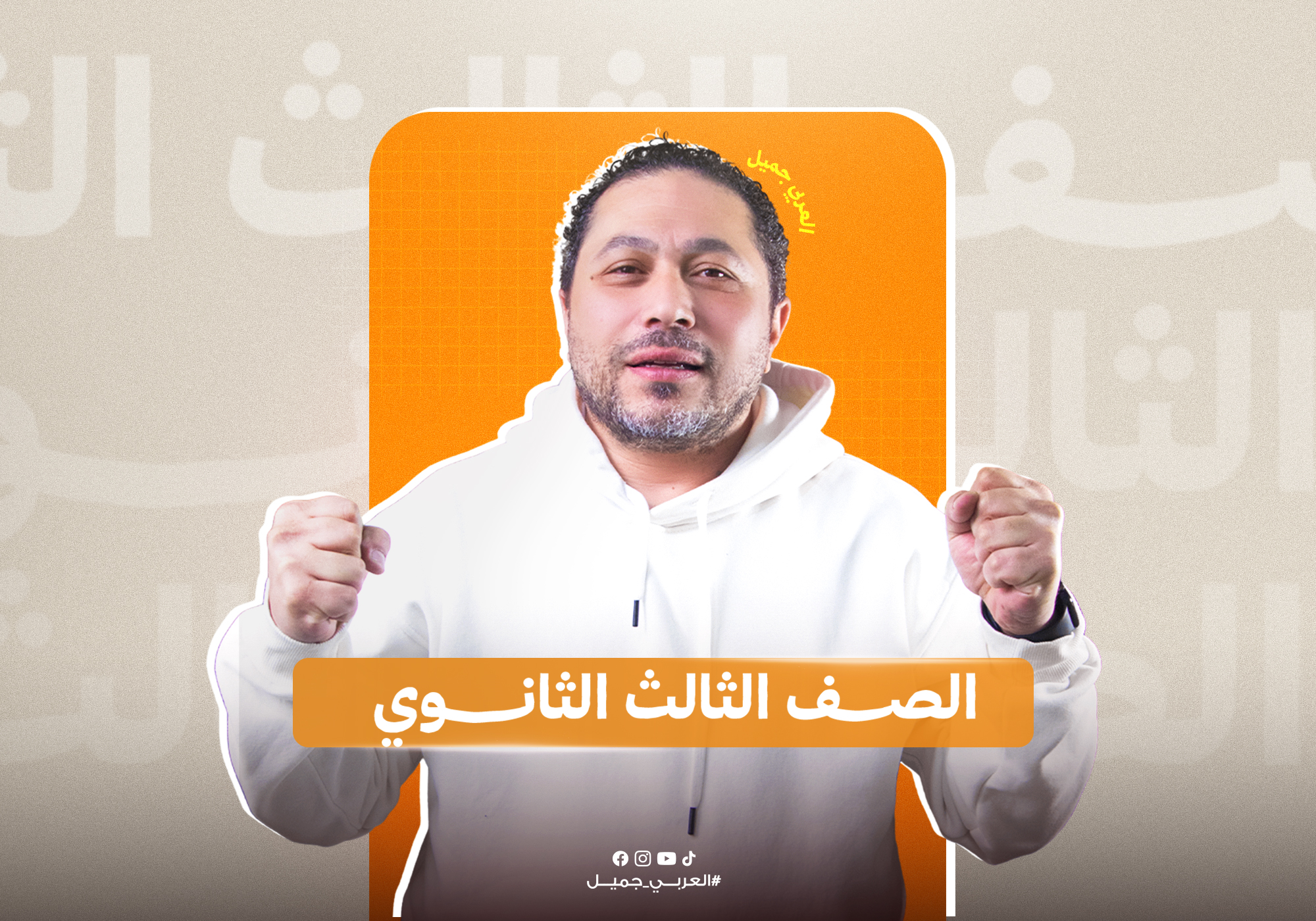 الصف الثالث الثانوي
